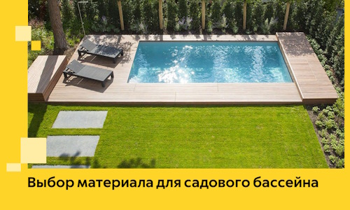 Выбор материала для садового бассейна в Сыктывкаре