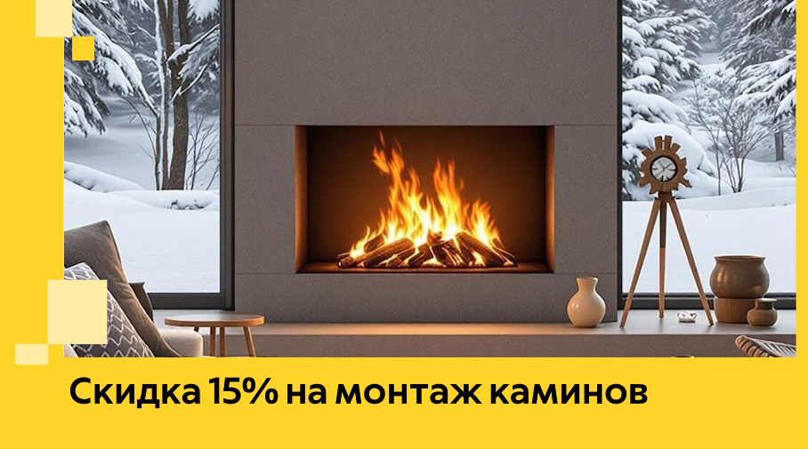Акция! Скидка 15% на монтаж каминов в Сыктывкаре от ЭриданСкт