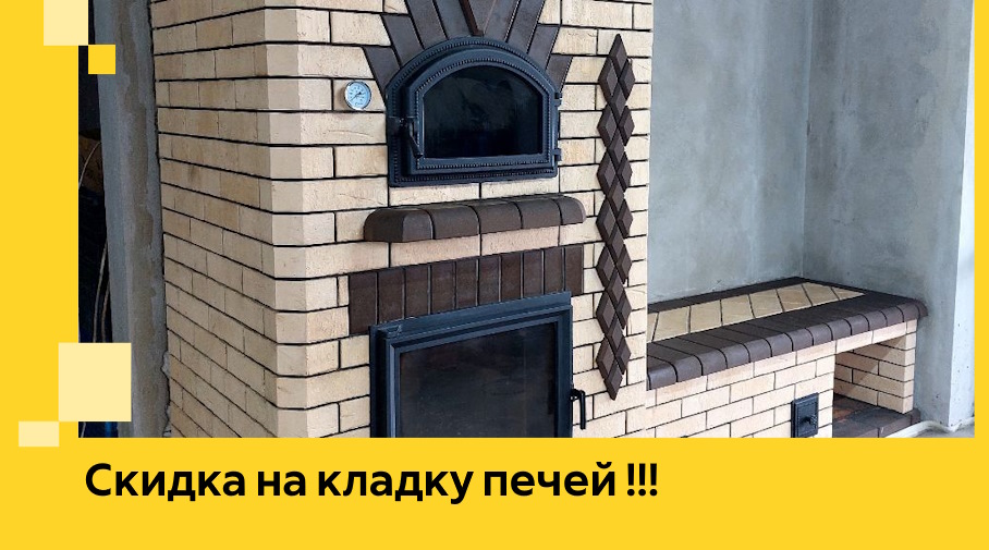 Акция! Выгодное предложение на кладку кирпичных печей от ЭриданСкт